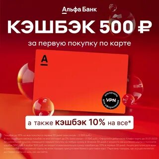 Получить кэшбэк по альфа карте