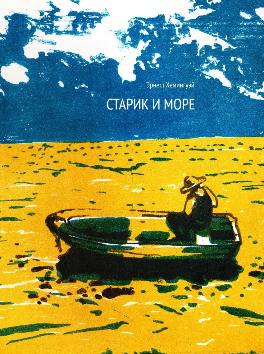 Старик и море как звали старика. «старик и море» эрнеста хемингуэя. повестью эрнеста хемингуэя «старик и море».. старик и море хемингуэй обложка. старик и море 1999.