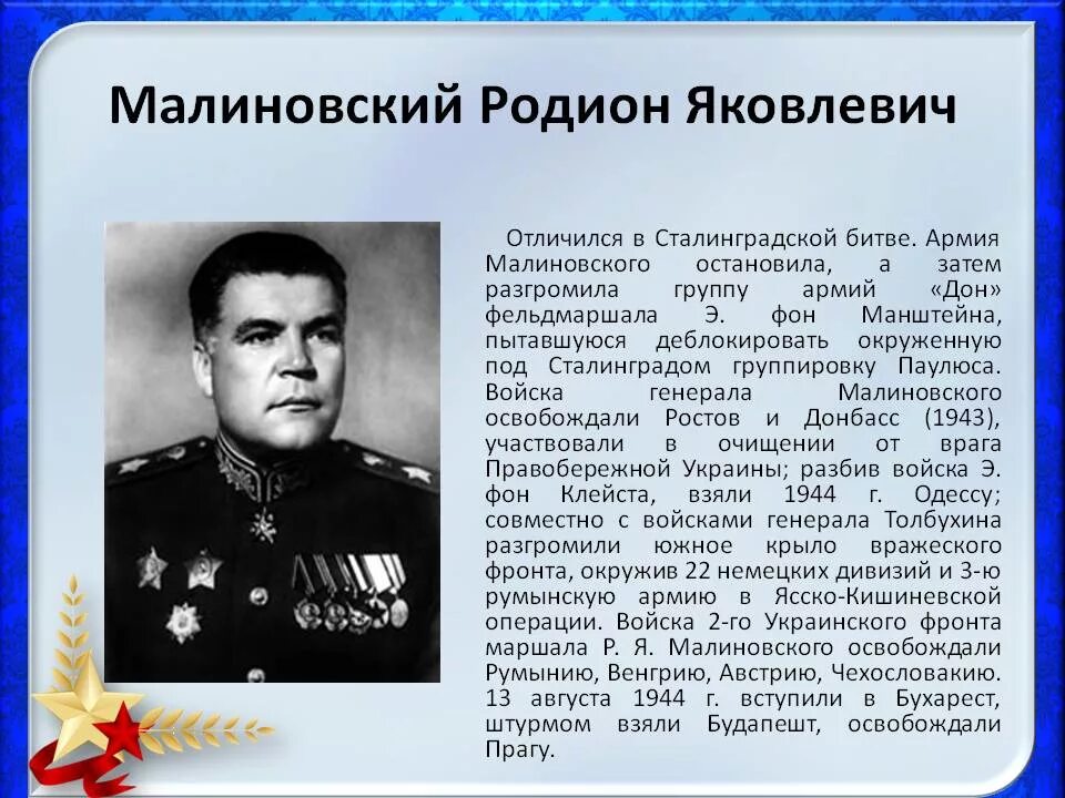 Малиновский г м. Малиновский р.я. Маршал советского Союза.