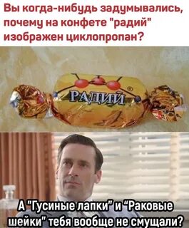 Почему конфеты радий