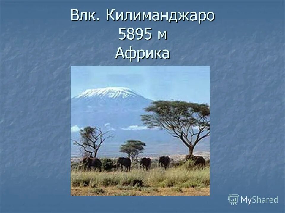 африка вулкан килиманджаро. азимут вулкана килиманджаро. килиманджаро африка высота. танзания гора килиманджаро. высота килиманджаро в метрах.