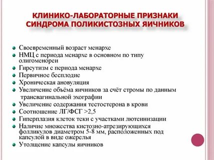 Синдром поликистозных яичников симптомы