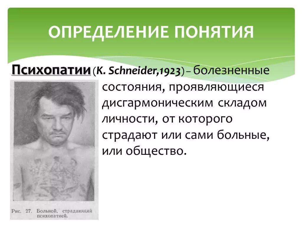 Психопатия определение. Мозаичная психопатия симптомы. Психопатическая личность. Расстройства личности психопатии. Психопат в психологии.