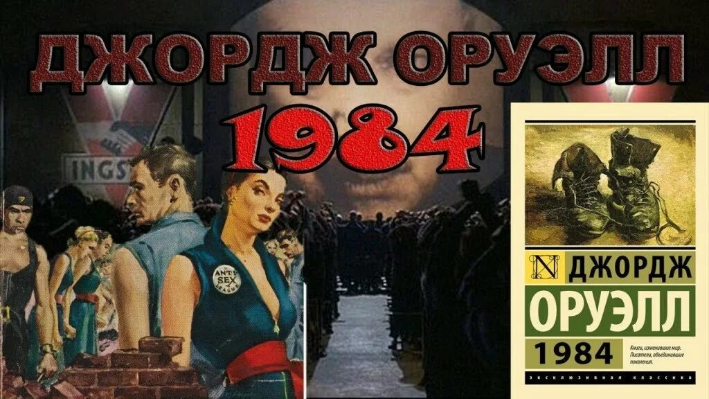 Оруэлл 1984 слушать книгу. Антиутопия Оруэлла 1984. Джордж Оруэлл "1984". Оруэлл 1984 обложка.