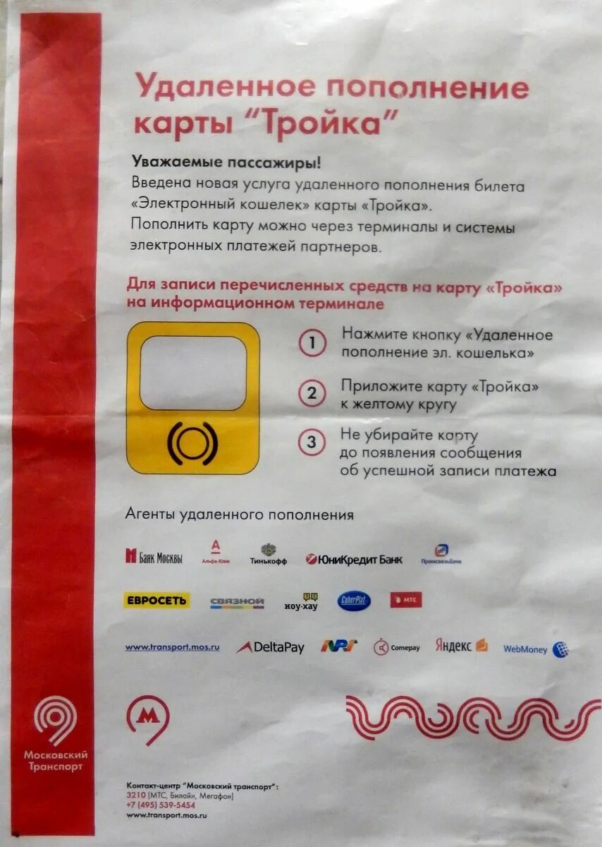 Как пополнить карту тройка в метро. Пополнение карты тройка. терминал для пополнения карты тройка. удаленное пополнение тройки. терминал удаленного пополнения тройки.