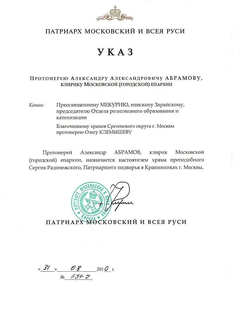 Указ митрополита. Указ епископа. Письмо на церковный суд. Указы патриарха о назначении. Обращение к настоятелю храма в письме.