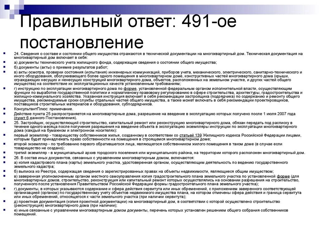 Постановление рф от 17.11 2007. Постановление правительства 491. 491 Постановление. Постановление правительства 491 от 13.08.2006г. Техническая документация многоквартирного дома.