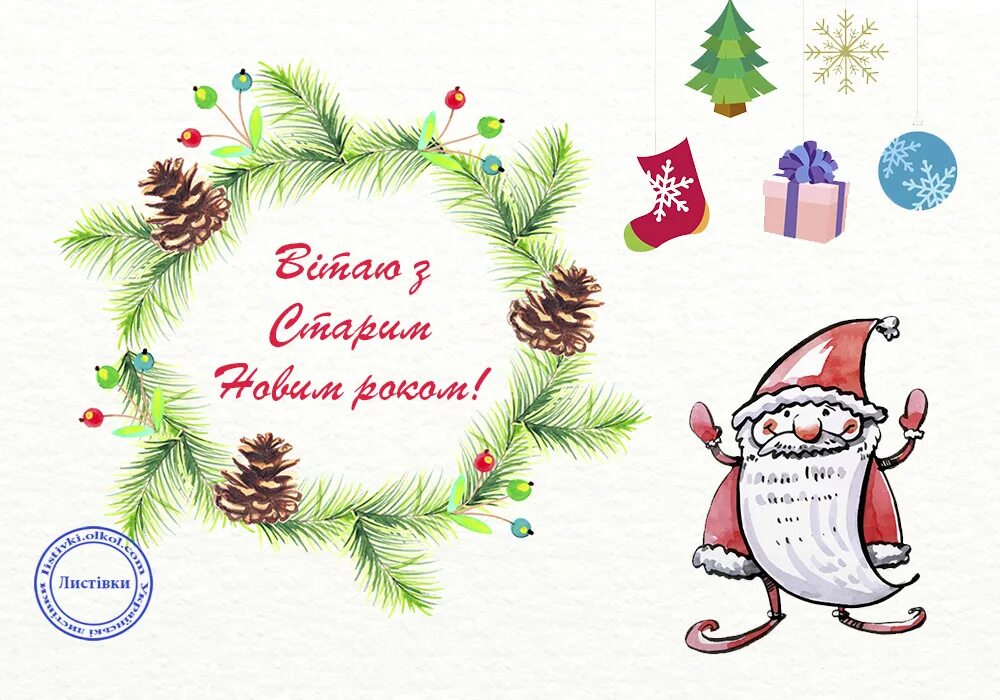 Стрий новий рік українською. Поздоровлення з старим новим роком. З старим. З старим. З старим.