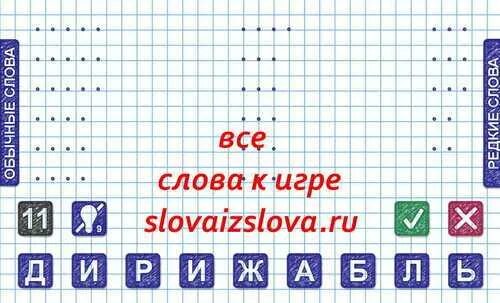 Слова из слова. Игра слова из слова. Игра слова из слова 2 уровень. Слова для игры в слова. Слова из слова промах