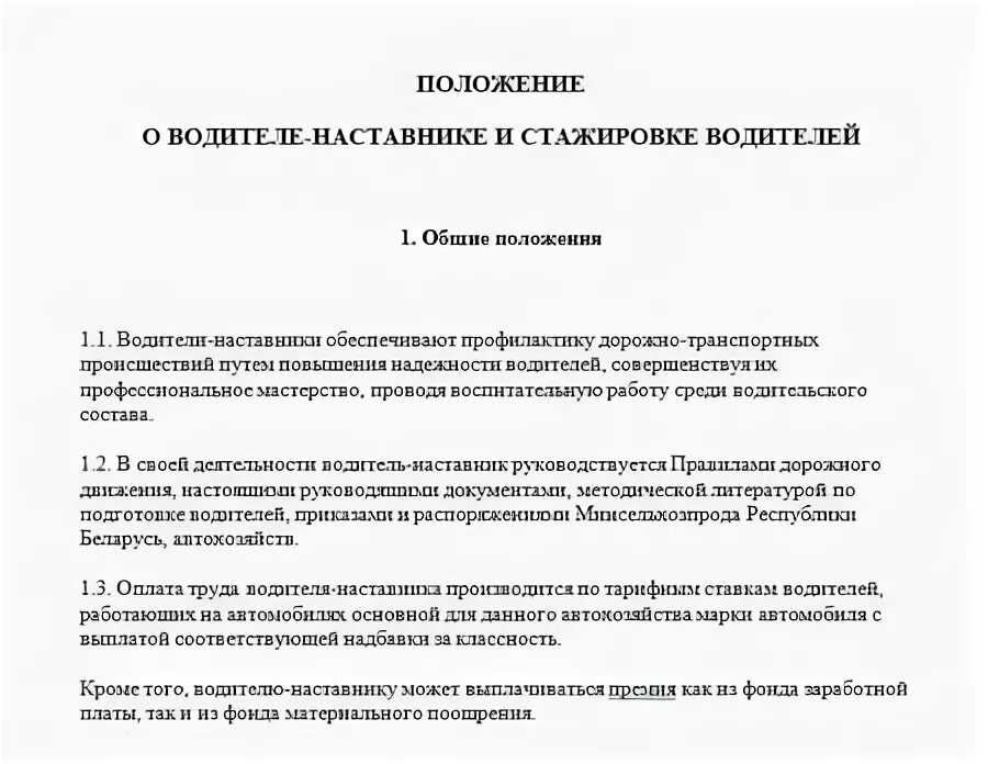 Положение водителей. Положение о стажировке водителей. положение о стажировке образец. положение о стажировке при приеме на работу образец. положение о стажировке водителей на предприятии образец.