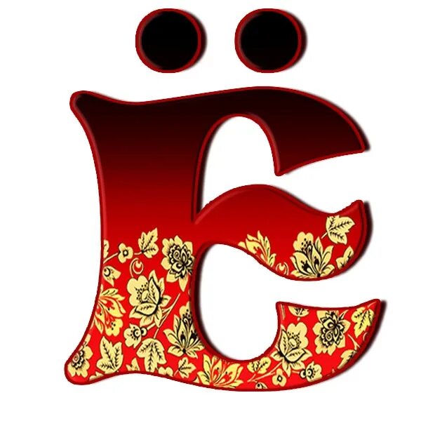 Буква е. Загадочная буква е. Юбилей буква е. Буква е для детей. Изображение буквы ё.