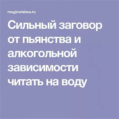 Сильные заговоры от пьянства читать