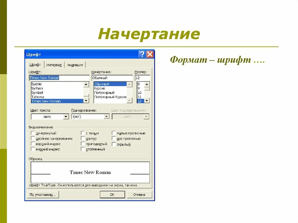 Формат шрифта. Шрифт размер шрифта начертание и цвет это. начертание текста – курсив, подчеркивание. начертание шрифта times new roman.