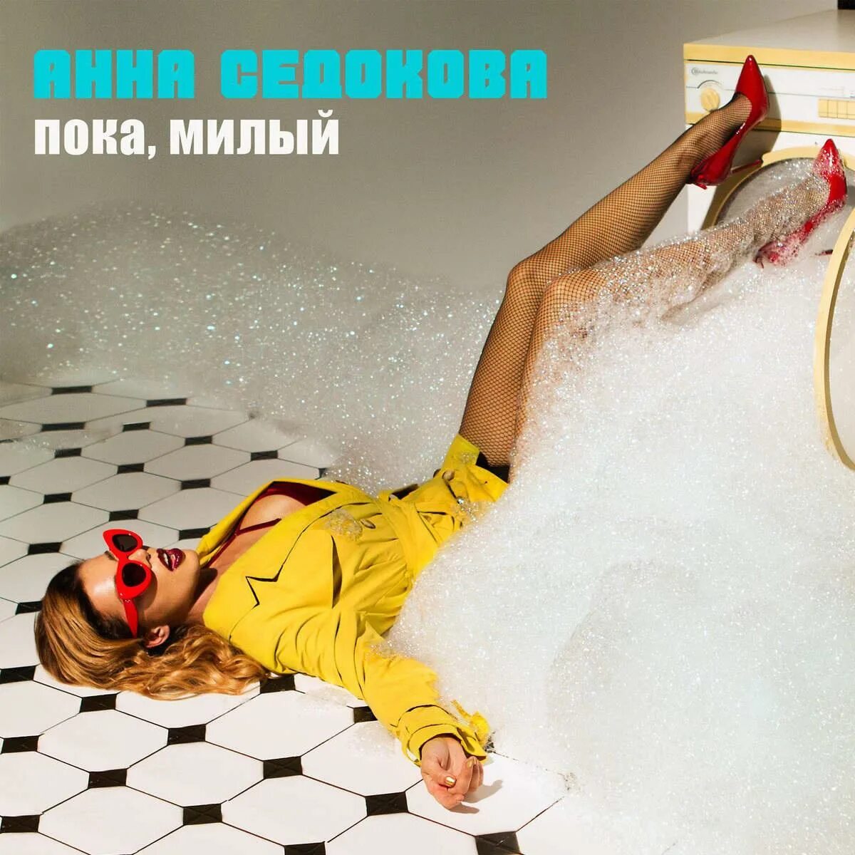 пока милый текст. пока милый текст. пока милый анна седокова обложка. анна седакова прощай милый. пока милый текст.