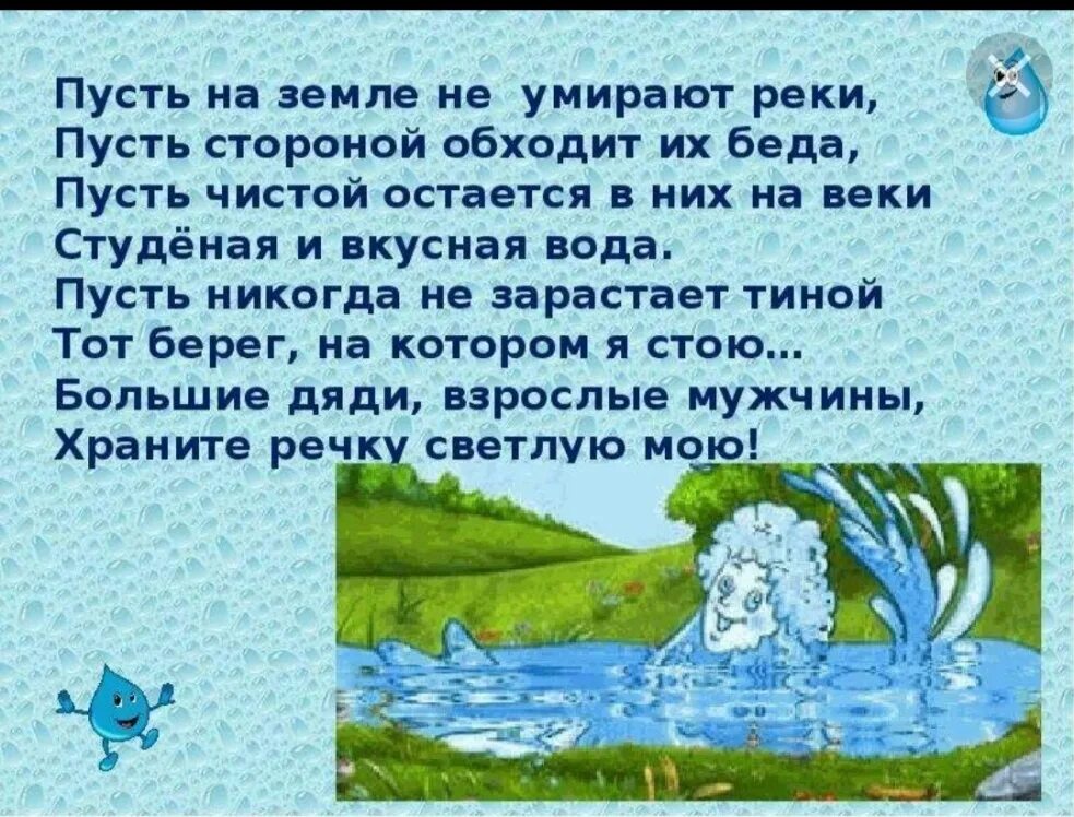 Стихи о воде для детей. Красивые стихи про воду. Стихи про чистую воду. Стихи про воду короткие.