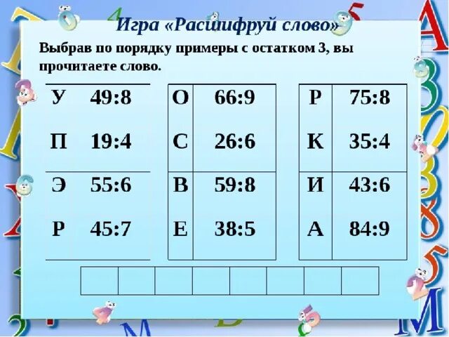 Математика 3 класс деление видео. Математика в играх 3 класс. Математические игры 3 класс. Игры на уроках математики 3 класс. Игровые задания для 3 класса.