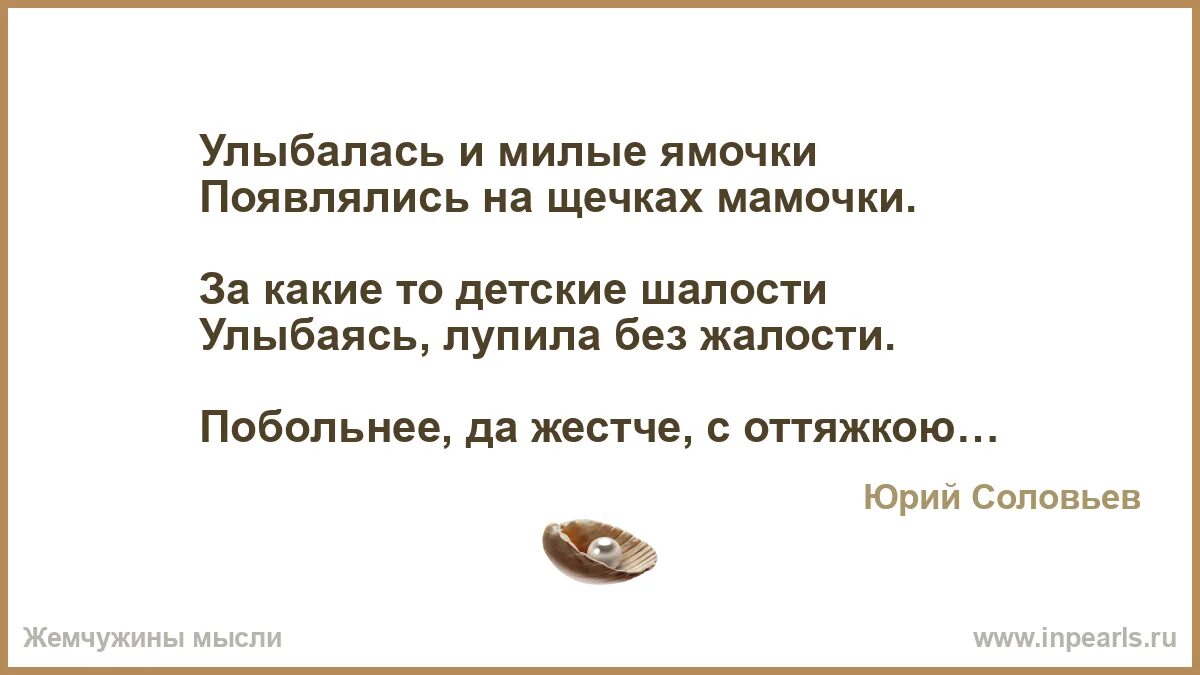 Стихи Юрия Соловьева. Отчего у мамочки на щечках ямочки. Ах какие ямочки на щеках у мамочки.