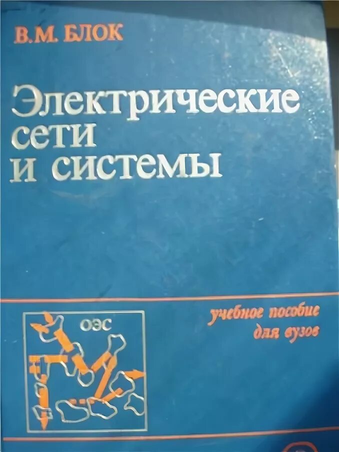 Справочник мастера электрических сетей. Электрические сети книга. Электрические системы и сети. Сеть книжка для электросеть. Книги электрические системы и сети.