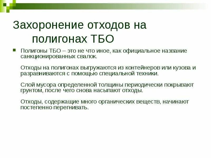 Захоронение отходов 1 класса. Минусы захоронения отходов. Захоронение отходов на полигонах. Достоинства и недостатки полигонов ТБО. Минусы захоронения отходов на полигонах.