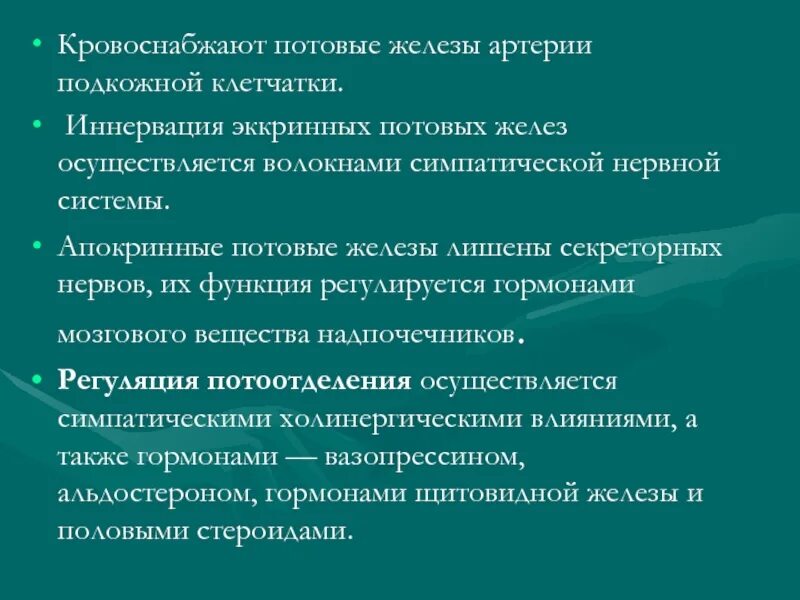 Какую функцию выполняют потовые. Гормоны и функции потовых желез. функции эккринной потовой железы. гормональная регуляция потовых желез. апокриновые потовые железы функции.
