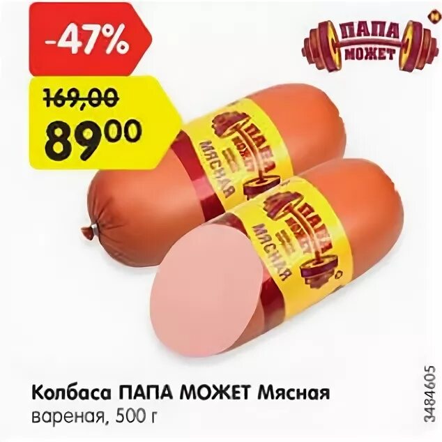 Колбаса вареная мясная папа может