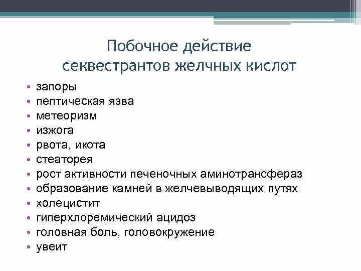 Секвестранты желчных кислот что это. Побочные эффекты секвестрантов желчных кислот. секвестранты желчных кислот побочные действия. механизм действия секвестрантов желчных кислот. желчные кислоты механизм действия.