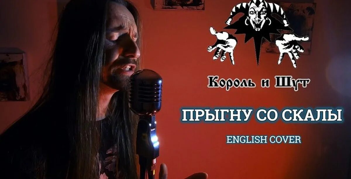 Король и шут прыгнуть со. Король и шут со скалы. король и шут прыгну со скалы. король и шут прыгну со скалы обложка. король и шут прыгну со скалы постер.