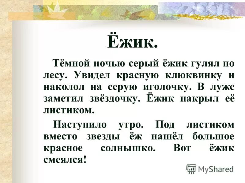 Загадки с безударными гласными 1 класс. Ежик по лесу гулял. Буква ё ёж. Ежик по лесу гулял. Буква е и ё.