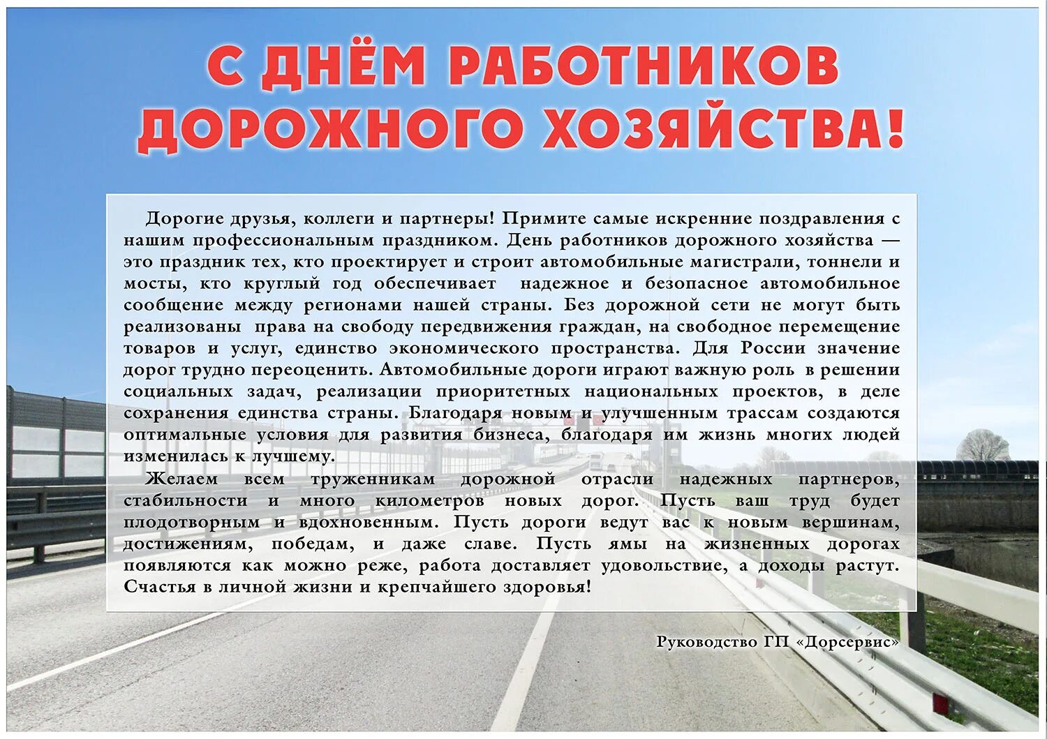 День дорожной службы. С днем работника дорожного хозяйства. Поздравление с днем дорожного хозяйства. С днем дорожника поздравление. Поздравления с днём работников дорожного хозяйства открытка.