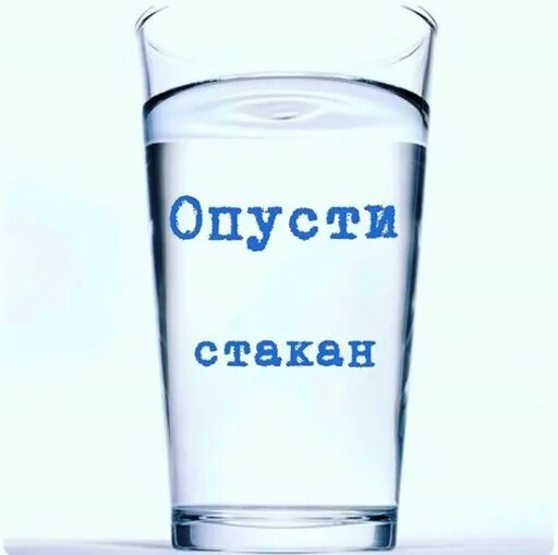 Не забывайте опускать стакан. Притча не забывайте опустить стакан. Отпусти стакан. Притча о стакане воды. Притча стакан