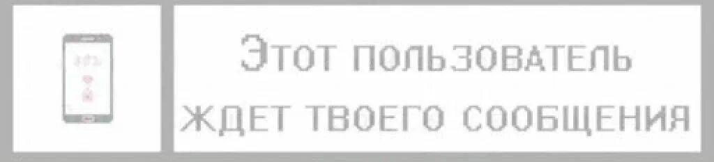 жду смс. ожидайте сообщения. жду сообщения от тебя. ожидайте сообщения. жду твоего сообщения.