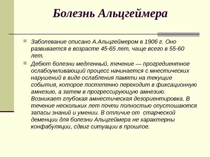 Чем отличается альцгеймер от. Болезнь Альцгеймера. Дебют Альцгеймера. Что за болезнь Альцгеймера. Болезнь Альцгеймера презентация.