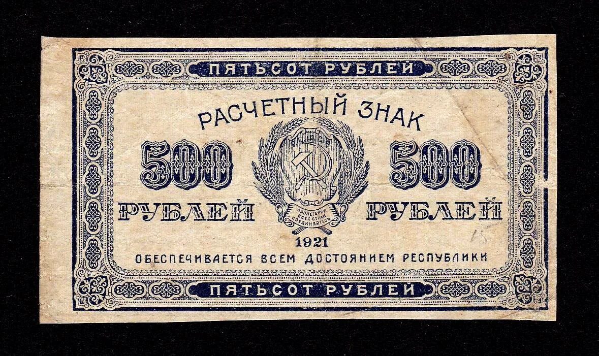 500 Рублей 1921 года. Купюры 1921г.. Банкноты РСФСР 1921. Денежные знаки РСФСР.