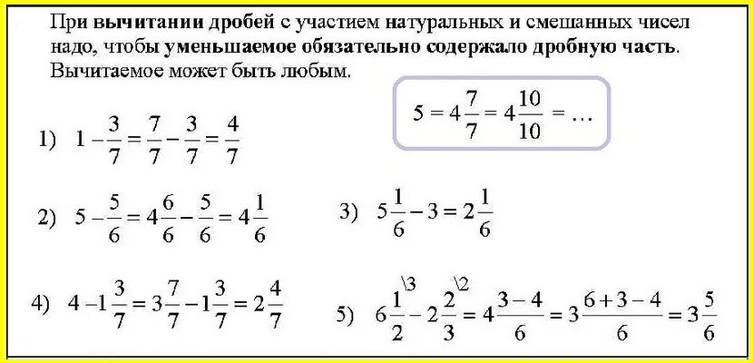 Вычитание дробей с целыми числами. Вычитание целого числа и дроби. Как вычетать дробь с целым числом. Как решать разность дробей.