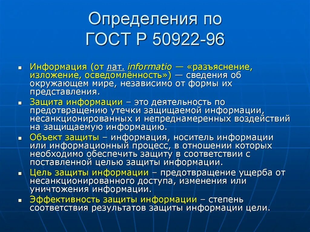 Определение иб. Защита информации определение. Государственные стандарты по информационной безопасности. Информационная безопасность определение. Информация определение.