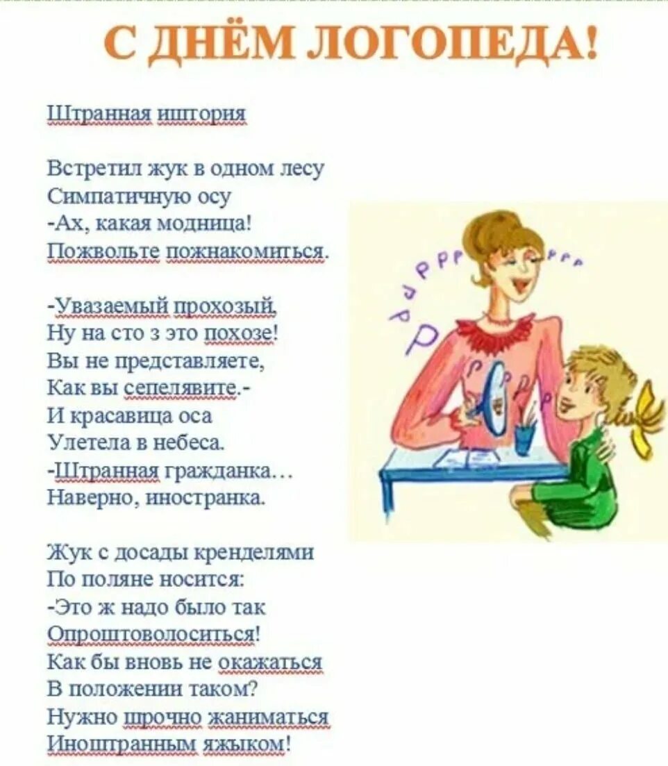 Логопед прикол. Штранная иштория. стих про логопеда. с днем логопеда поздравления. стих про логопеда в детском саду.