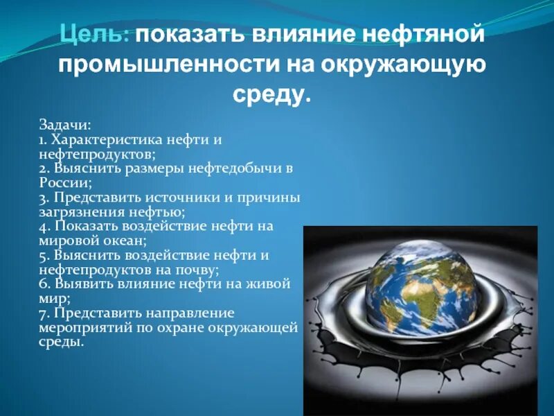 Влияние нефтедобычи на окружающую среду. • Влияние нефтяной промышленности на окружающую. Влияние отрасли на окружающую среду нефти. Влияние нефтегазовой отрасли на окружающую среду.