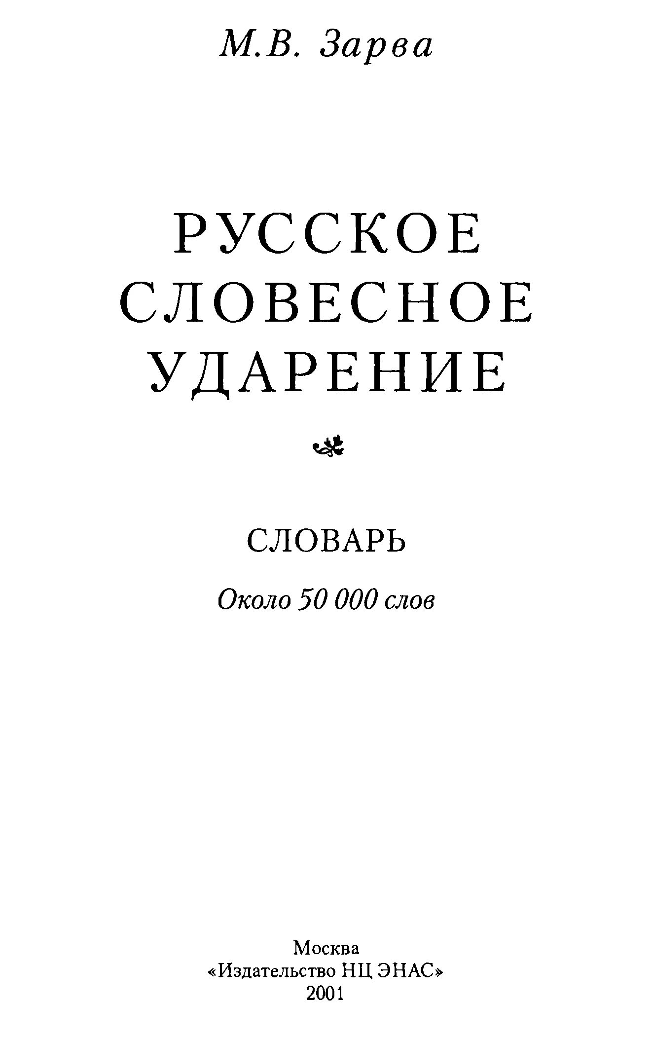 3 000 000 словами. Словарь русское словесное ударение м.в Зарва. Русское словесное ударение» (Автор м. в. Зарва). Словарь русского словесного ударения Зарва. Зарва Майя Владимировна русское словесное ударение.