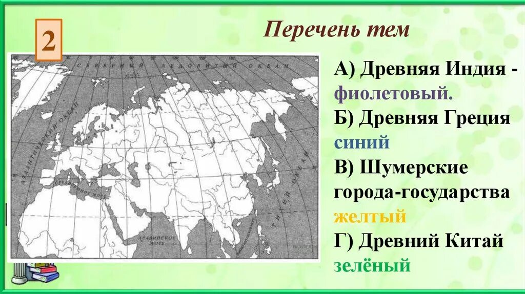 Решу впр карта 5 класс. Заштрихуйте на контурной карте древнюю Индию. Шумерские города государства градусная сетка. Заштрихуйте на контурной карте древнюю Грецию. Заштрихуйте на карте древнюю Индию.