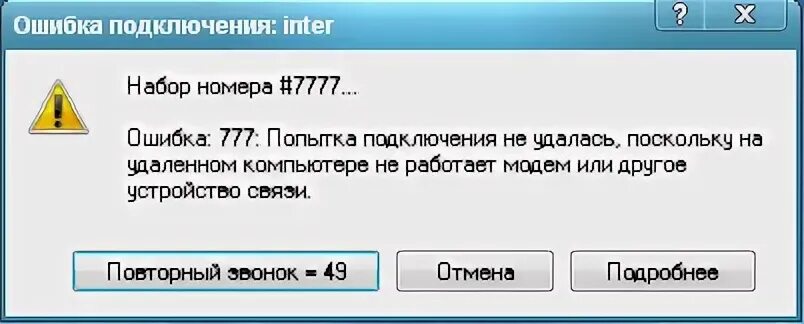 Модем ошибки
