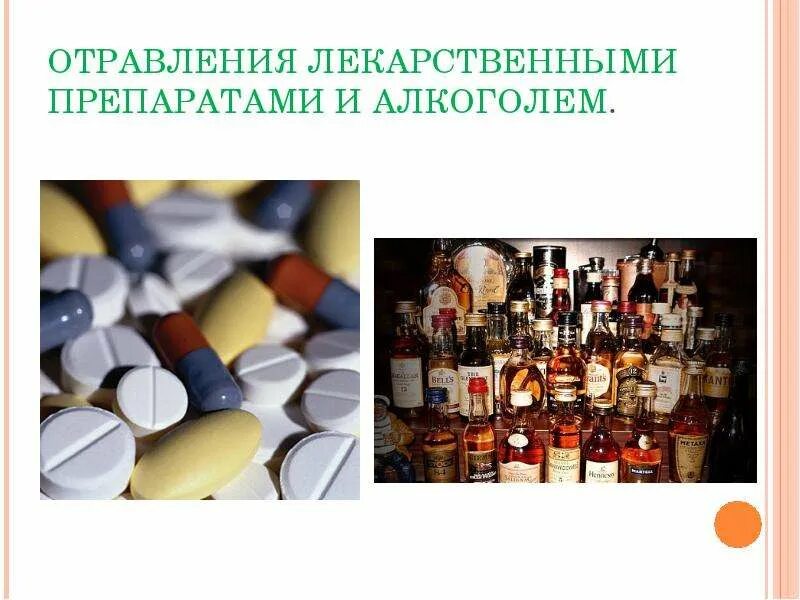 Острые отравления лекарствами. Отравление лекарственными препаратами. отравления лекарственными препаратами и алкоголем. лекарственное отравление. бытовые отравления.