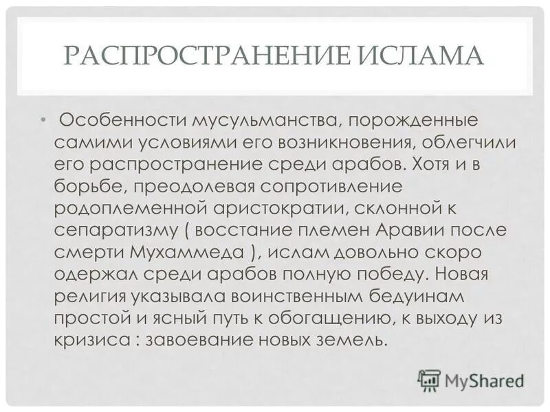 Каквохник ислам кратко. Возникновение и распространение ислама. Основные догматы ислама. Возникновение ислама кратко. Мухаммед основатель ислама план.