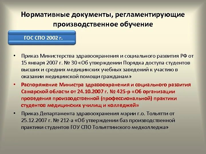 Документы регламентирующие содержание основного образования. Нормативные медицинские документы. производственное обучение в спо. нормативные документы мз рф. документы регламентирующие практику.