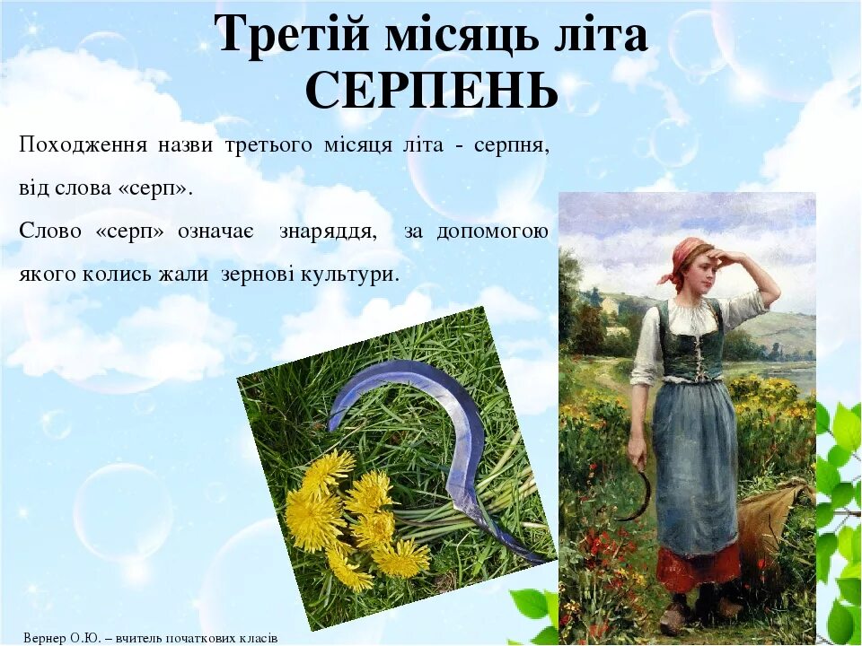 Серпня на русском. Літні місяці. Місяці літа на українській мові. Серпень. Серпня месяц на украинском.