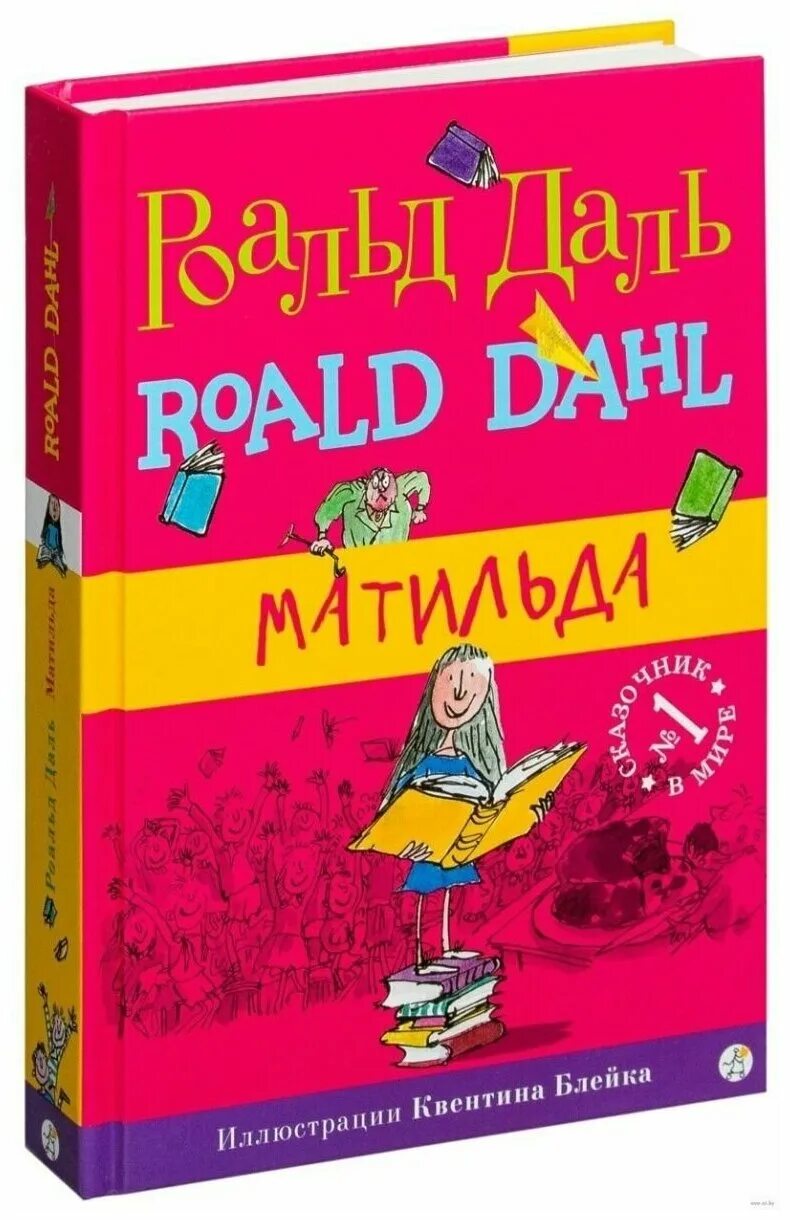Matilda roald. Роальд даль книги.