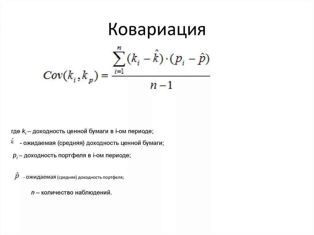 Коэффициент произведения 6 4 равен. Ковариация случайных величин формула. Коэффициент ковариации формула. Корреляция формула через ковариацию. Ковариация и Коэфф корреляции.