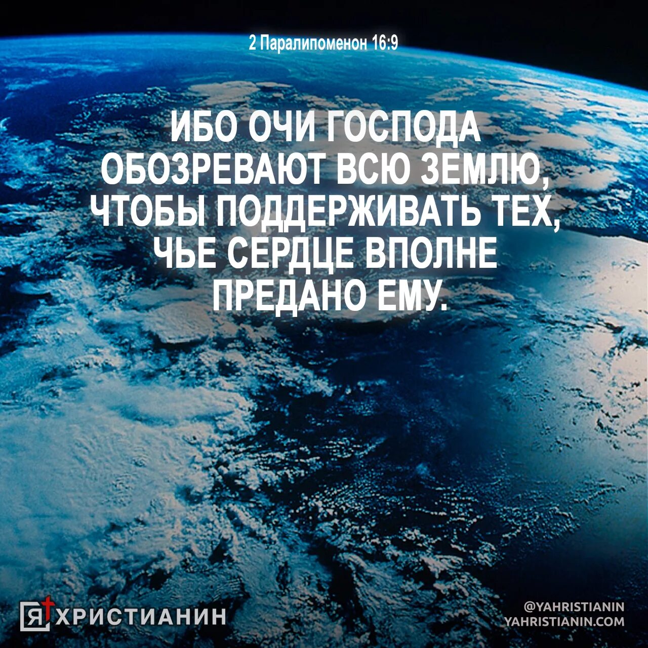 Господь обозревает всю землю ибо. Очи Господа обозревают всю. Ибо очи Господа обозревают всю землю. Очи Господа, обозревают землю чтобы поддерживать.