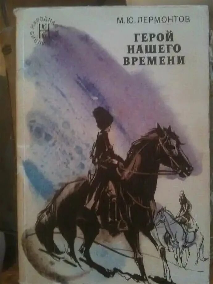 Повести лермонтова читать. М Ю Лермонтов герой нашего времени. Лермонтов герой нашего времени книга. Лермонтов герои. Герой нашего времени обложка книги.