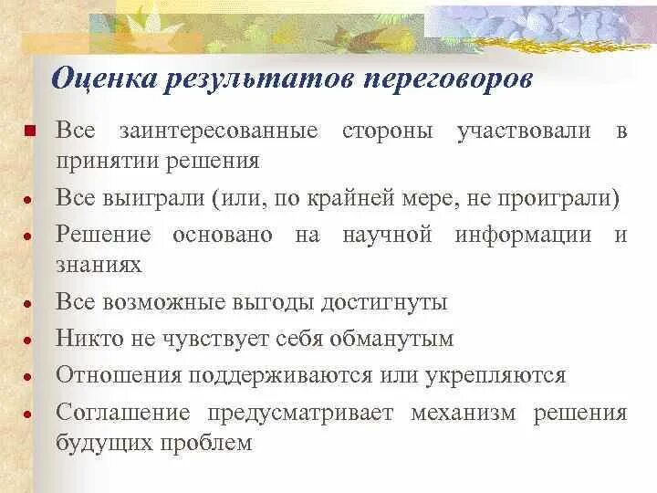 Итоги переговоров. Оценка результатов переговоров. Какие Результаты переговоров. Итог разговора. Какой результат переговоров