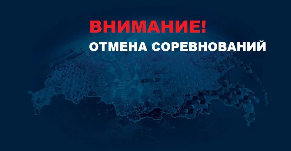 Отмена мероприятий в россии сегодня. Отмена соревнований. Соревнования отменяются. Отмена турнира. Внимание Отмена турнира.